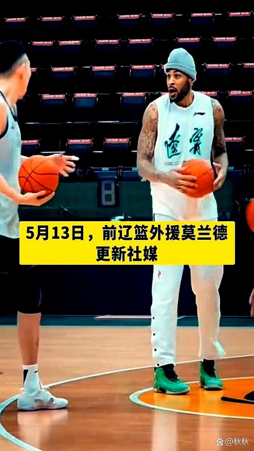 莫兰德：你们的大莫正“加班”训练 重回辽篮大家庭我们一起加油