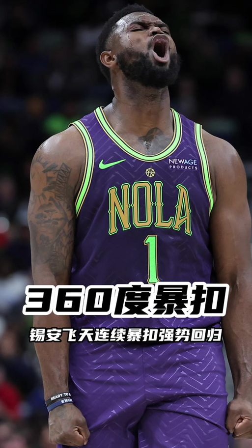 仅出战16分钟！锡安：希望周日能打更久 会给球迷们准备一些表演