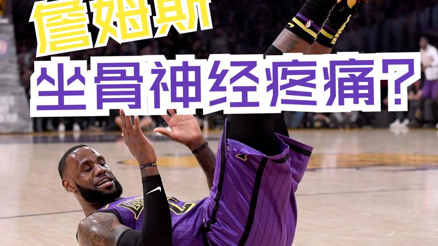 记者：右手高尔夫球手通常会遭受左侧坐骨神经痛 而詹姆斯是右侧