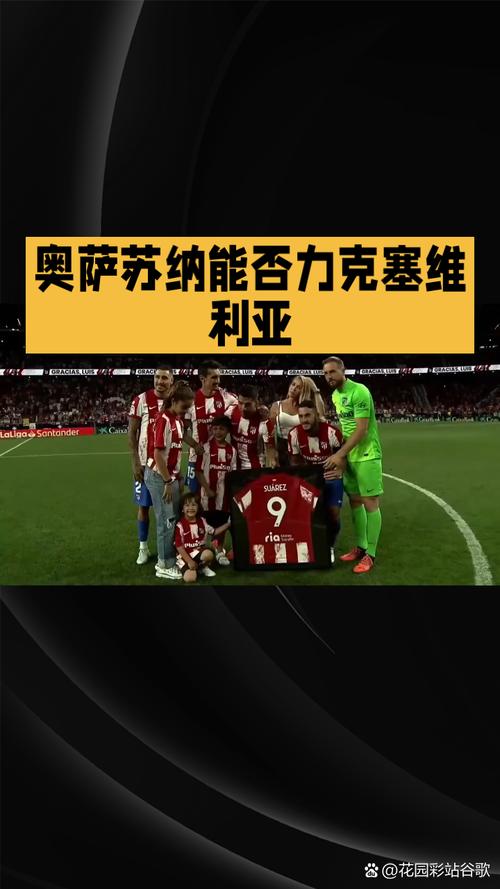 纳萨里奥：赢球是靠整个团队的拼搏意志，感谢现场呐喊助威的球迷