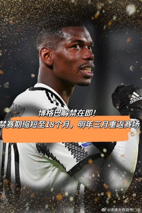 有望复出！摩纳哥主帅表示博格巴本周末有可能出战巴黎FC