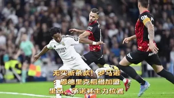 罗马诺：交易只剩最后细节，恩德里克将于明年1月1日加盟里昂